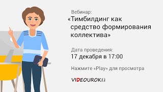 Тимбилдинг Как Средство Формирования Коллектива