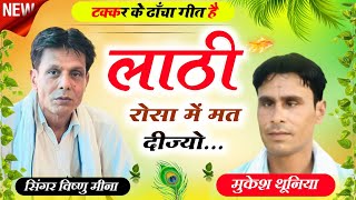 अडाव ढाँचा गीत || लाठी रोसा में मत दीज्यो || Vishnu Meena_ mukesh thuniya || Pachwara King