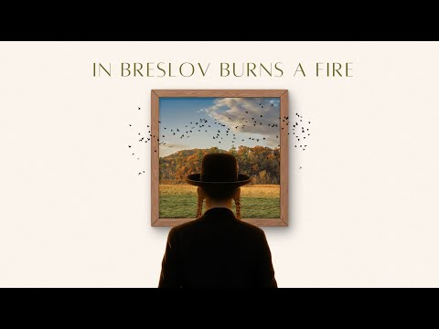 בברסלב בוערת אש 