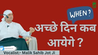 Achhe Din Kab Aayengey