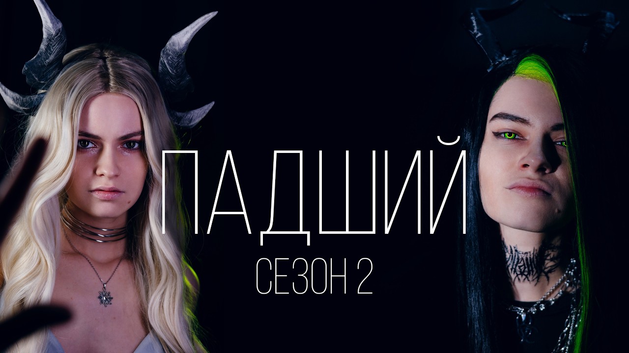 Мини-сериал «ПАДШИЙ»//2 сезон, все серии // Даша Скворцова