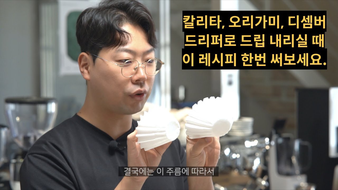 칼리타, 오리가미, 디셈버 드리퍼 HOT 17g 추출레시피 - 노하우  
