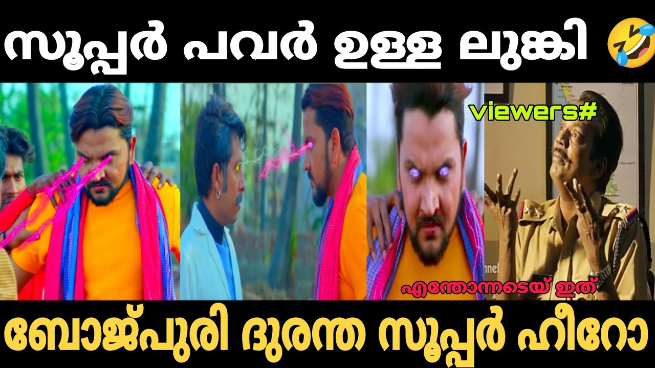ദുരന്തം സൂപ്പർ ഹീറോ | Bhojpuri super hero movie troll | Trollhouse