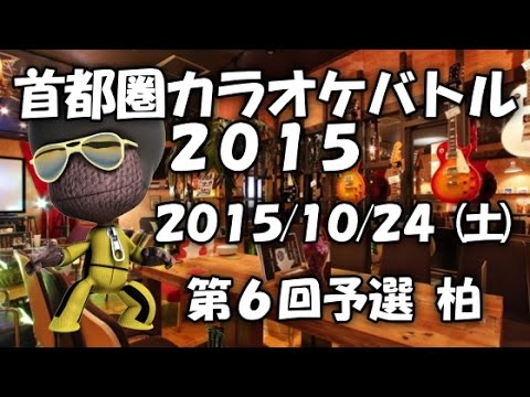 [第5位] 魂のルフラン/高橋洋子~カラオケ大会 第６回予選 首都圏カラオケバトル2015  千葉県柏~
