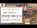 편의점 커피 주문할 때 일본어 배우기 コンビニのコーヒー