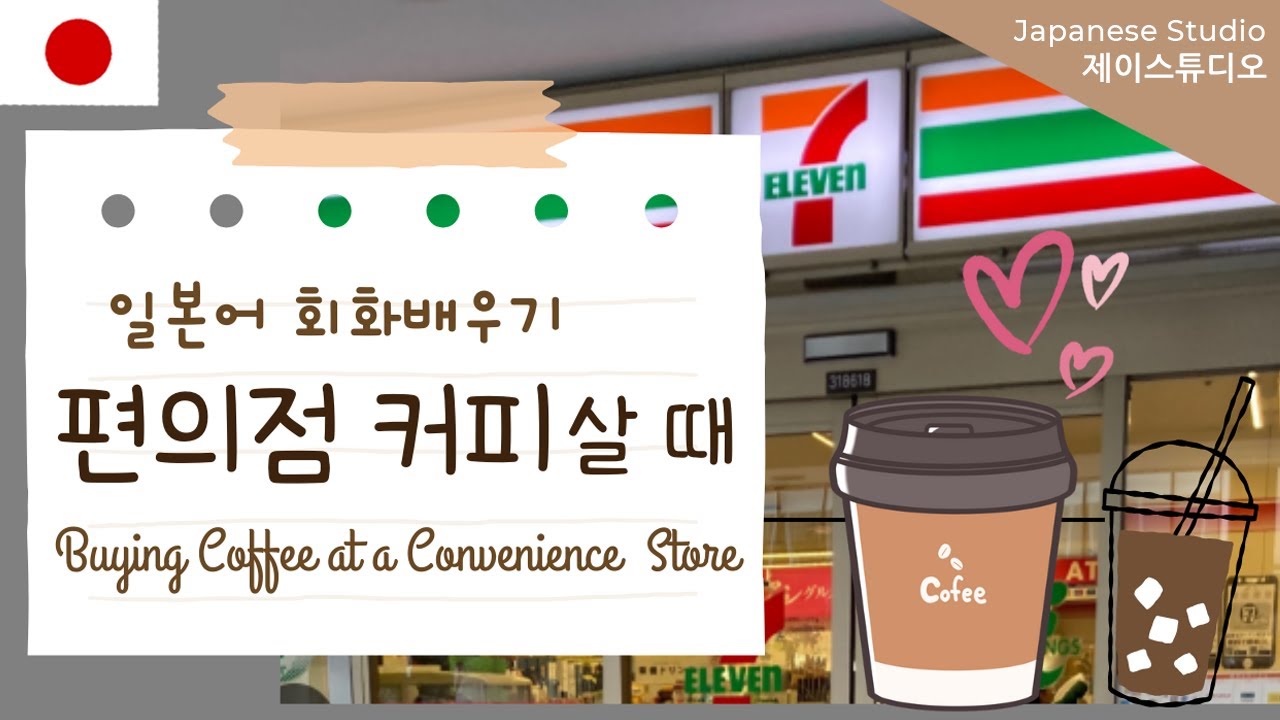 편의점 커피 주문할 때 일본어 배우기 コンビニのコーヒー