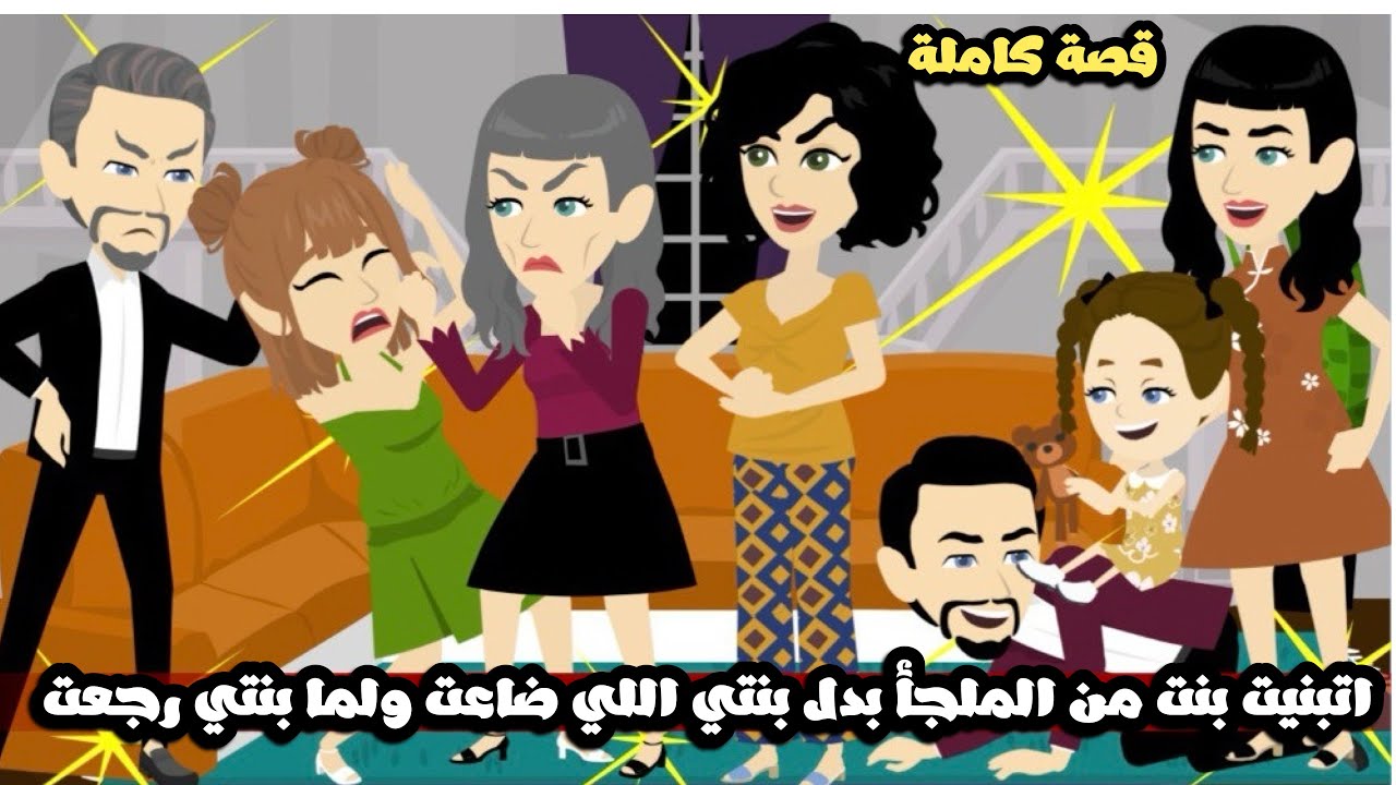 اتبنيت بنت من الملجأ بدل بنتي اللي ضاعت و لما بنتي رجعت عملنا شيء بشع.. قصة كاملة