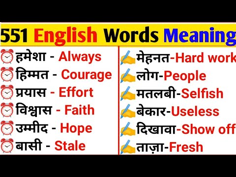 ๐๐ก 555 เคฐเฅเคเคผ เคฌเฅเคฒเฅ เคเคพเคจเฅ เคตเคพเคฒเฅ Words | Most Important English Words Meaning ...