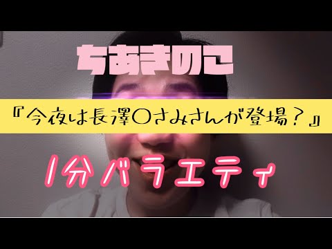 ネタな土曜日『本日は長澤○さみさんの登場？！』
