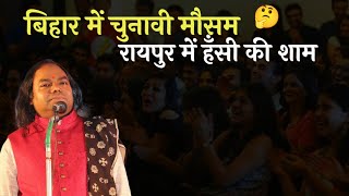 बिहार चुनाव पर रायपुर में यादगार कवि सम्मेलन | Hasya Kavi Shambhu Shikhar | Laughter Show
