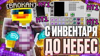 МНЕ ЭТО НАДОЕЛО! С ИНВЕНТАРЯ До НЕБЕС БЕЗ ЧИТОВ На Лайт HolyWorld - Майнкрафт ХолиВорлд