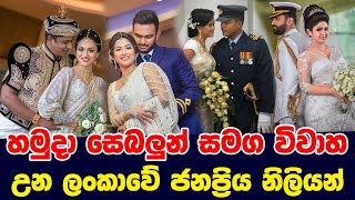 Popular actresses in Sri Lanka who married Army soldiers | සෙබළුන්ව විවාහ කරගත්තු ජනප්‍රියම නිලියෝ
