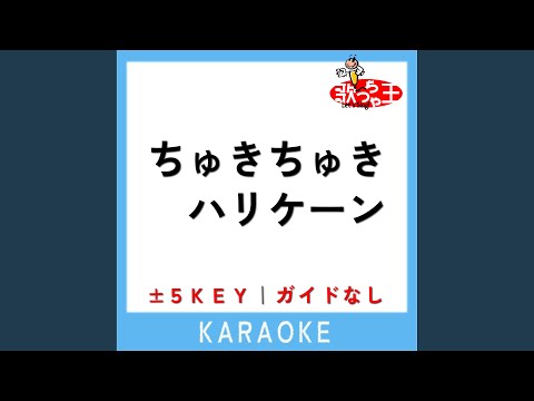 ちゅきちゅきハリケーン +3Key (原曲歌手:なにわ男子)