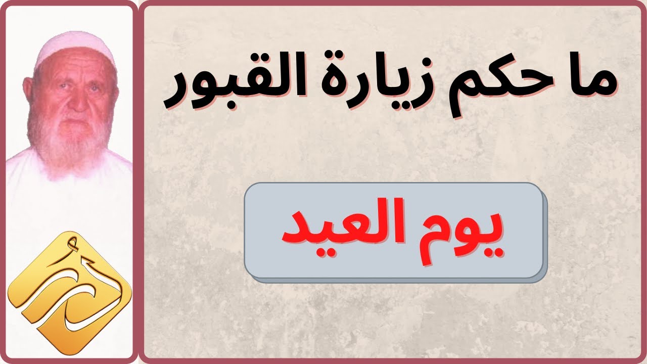 الشيخ الألباني ما حكم زيارة القبور يوم العيد