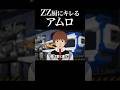 ZZくらい見ろ！と言われてキレるアムロ #ガンダム #声真似