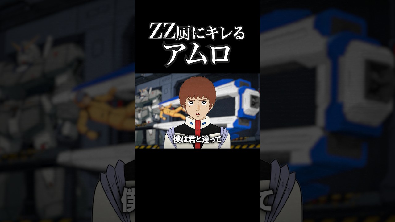 ZZくらい見ろ！と言われてキレるアムロ #ガンダム #声真似