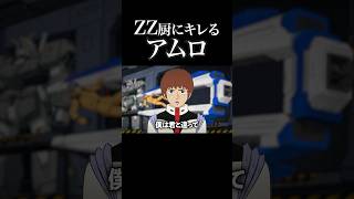 ZZくらい見ろ！と言われてキレるアムロ #ガンダム #声真似