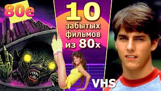 10 забытых кино 80х комедии ужасы vhs