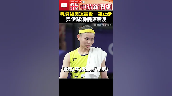 巴黎奥运羽球》奥运最后一舞止步！戴资颖不敌伊瑟侬　两人落泪相拥超感人 @ChinaTimes #shorts #戴资颖 #伊瑟侬 #奥运 #小戴 #羽球 #羽毛球 - 天天要闻