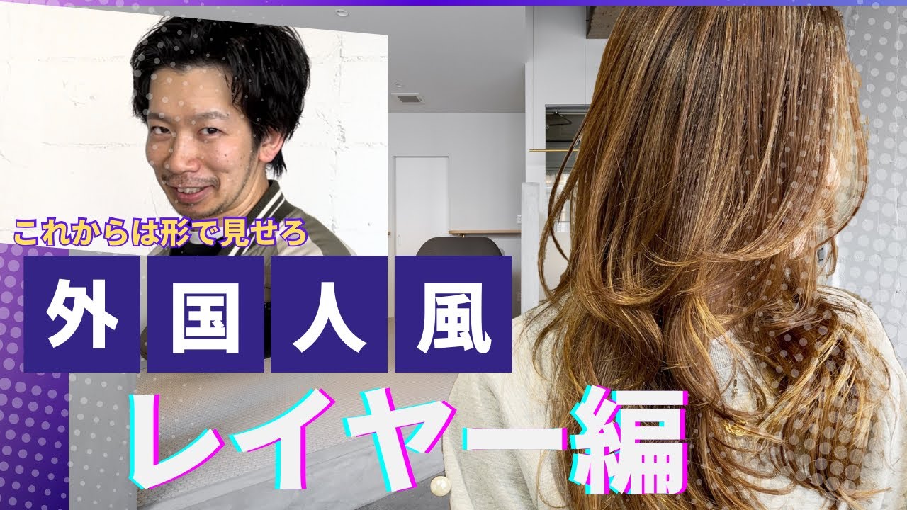 【トレンドカット】外国人風レイヤー編