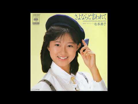 松本典子 – さよならと言われて – Vinyl (7