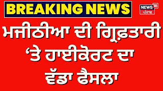 Live | Bikram Majithia ਦੀ ਗ੍ਰਿਫਤਾਰੀ ਨੂੰ ਲੈ ਕੇ ਹਾਈਕੋਰਟ ਦਾ ਵੱਡਾ ਫੈਸਲਾ|Bhagwant Mann |News18 Punjab