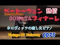 【CD75】 ベートーヴェン 「熱情」 第3楽章 ／ 干野宜大　Beethoven : Sonata Appass…