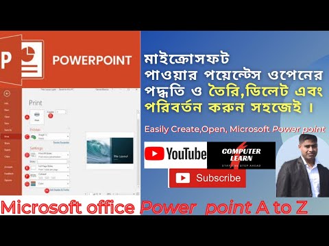 ভিডিও: পাওয়ারপয়েন্ট উপস্থাপনা কীভাবে তৈরি করবেন