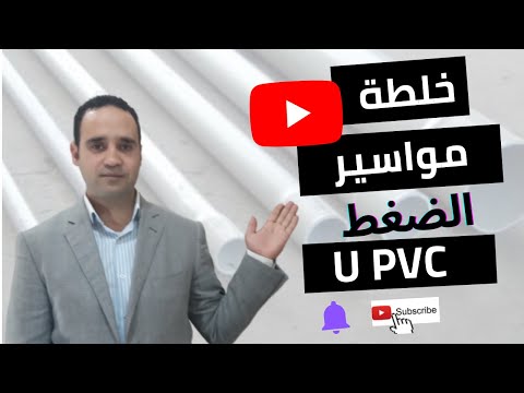 ازاى تقدر تعمل خلطة مواسير الضغط من 