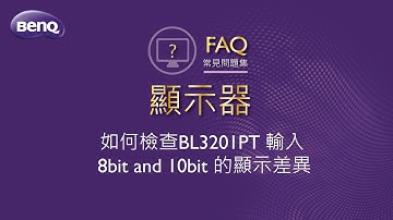 液晶顯示器_如何檢查BL3201PT輸入 8bit and 10bit的顯示差異 ｜BenQ FAQ