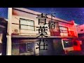 ＃104 【辛口】使用禁止「紅葉の部屋」呪われた共同生活