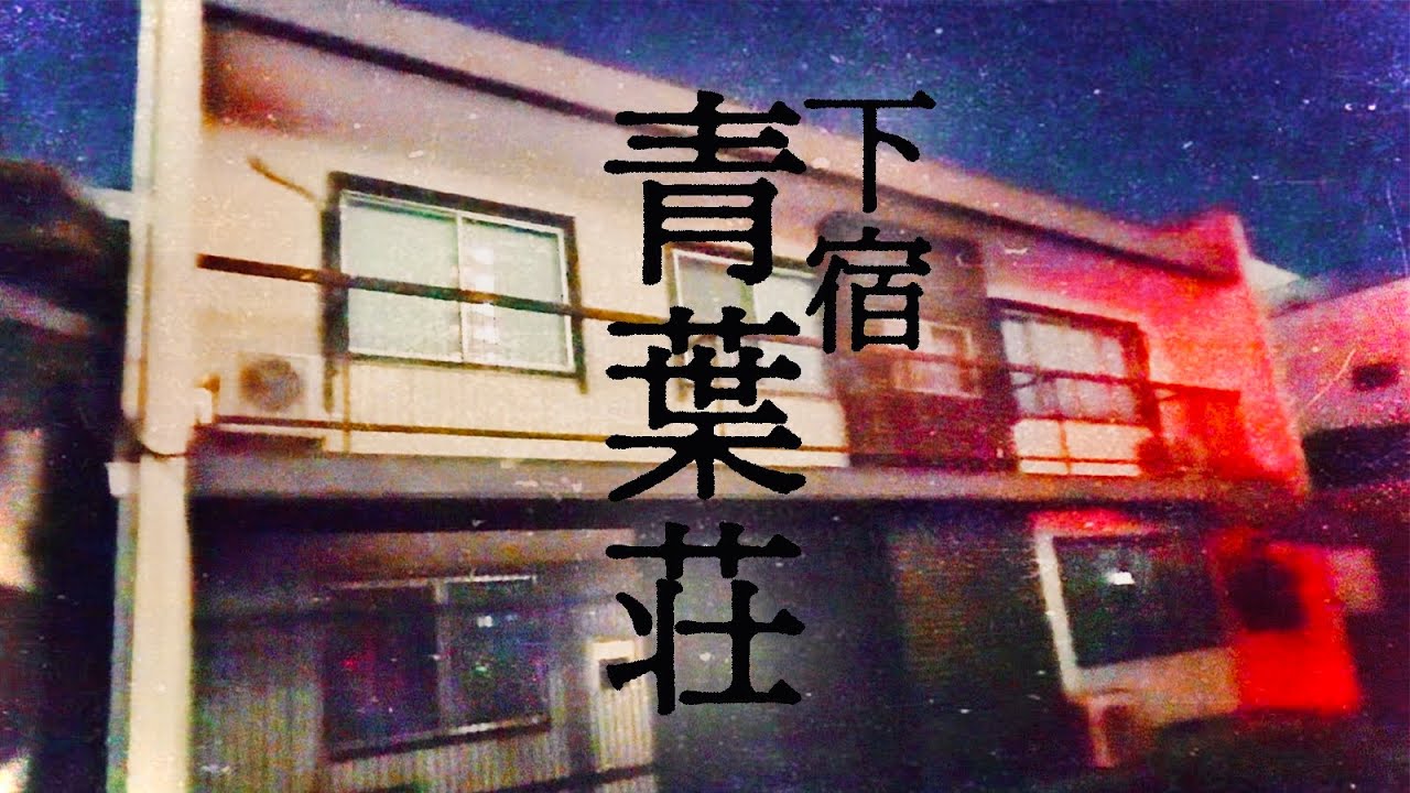 ＃104 【辛口】使用禁止「紅葉の部屋」呪われた共同生活