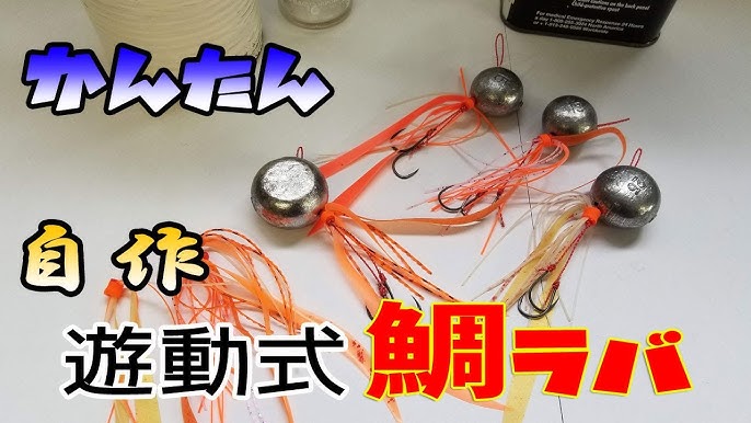 自作鯛ラバ 自作初心者でも簡単に遊動式タイラバが製作できる方法を詳しく説明します Youtube