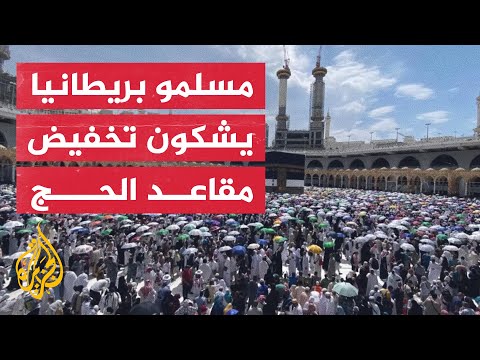سننتظر 10 سنوات.. مسلمو بريطانيا يشكون تخفيض السعودية لعدد مقاعدهم بالحج