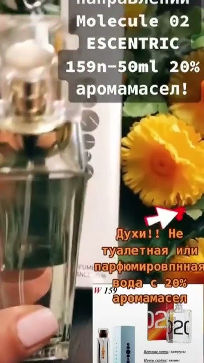 духи Эссенс. молекула эксцентрик. эссенс 159n. - YouTube