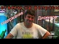 Ответы на вопросы зрителей. Июль Август