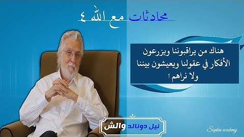 يعيشون بيننا ولا نراهم ويزرعون افكارهم فى عقولنا ويمهدون الكوكب لحدث عظيم !!\ محادثات مع الله4
