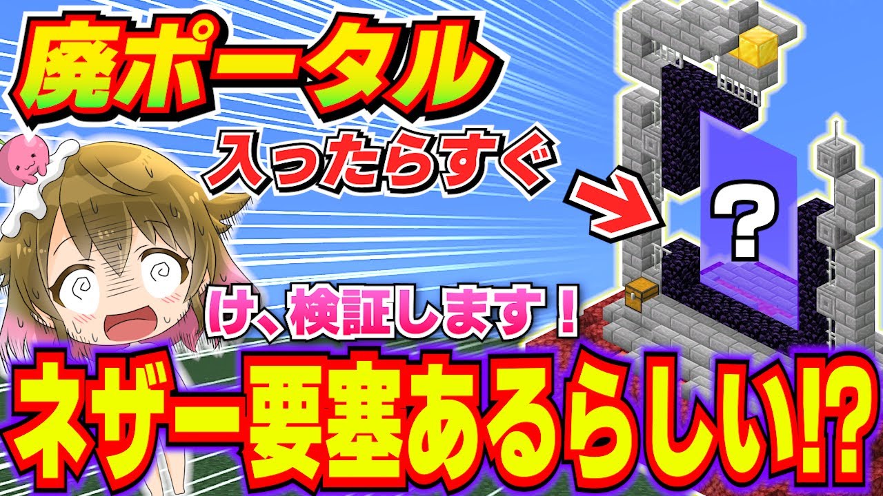 【※ガチ！】荒廃したポータルに入るとネザー要塞がすぐ見つかるらしいので検証する！【マイクラ統合版】