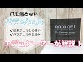 【パラジェルとは】paragel認定サロンのエデュケーターが教える！爪を削らないジェルの仕組みとは？ベースジェルの違いは？