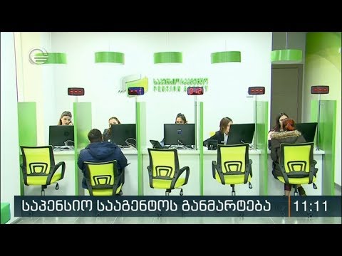 საპენსიო სააგენტოს განმარტება