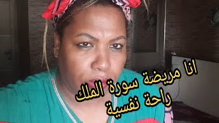 عتقوني قنات كيدربها بسنيال  ??انا مريضة سورة الملك والملح رتحيت نفسانيا /