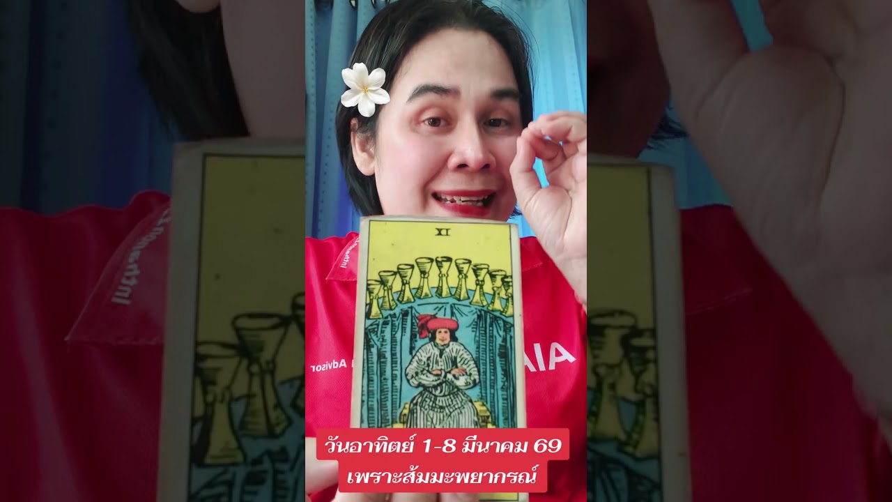 วันอาทิตย์ดวงรายสัปดาห์ 1-8 มีนาคม 69 ดูดวงส่วนตัวทักแชทเพจได้เลยนะจ๊ะ #ส้มมะพยากรณ์ #ดันขึ้นฟีด 