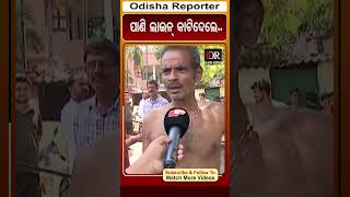 ପାଣି ଲାଇନ୍ କାଟିଦେଲେ..| #OdishaReporter #eviction #saliasahi