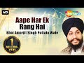 Aape har ek rang hai  bhai amarjit singh patiala  wale   full album  gurbani