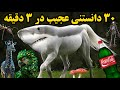 دانستنی های جالب 30 دانستنی عجیب برای افزایش اطلاعات عمومی در 3 دقیقه