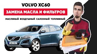 картинка: СЕРВИСНОЕ ОБСЛУЖИВАНИЕ СВОИМИ РУКАМИ. ПОЛНОЕ ТО АВТОМОБИЛЯ. ЗАМЕНА МАСЛА И ФИЛЬТРОВ VOLVO XC60 2.4D3