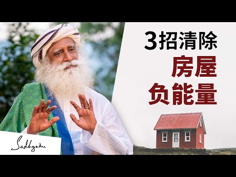 清除房屋负能量的3个方法 🏡 | Sadhguru 萨古鲁