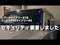 セキュリティ装着しました（トランポダイアリー#18）（ランクルダイアリー#4）【motovlog番外編】