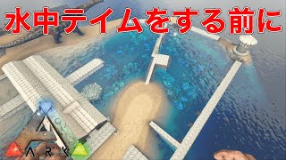 Ark Ps4 水中生物 水棲生物 のテイムに行く前に Ark Survival Evolved Youtube