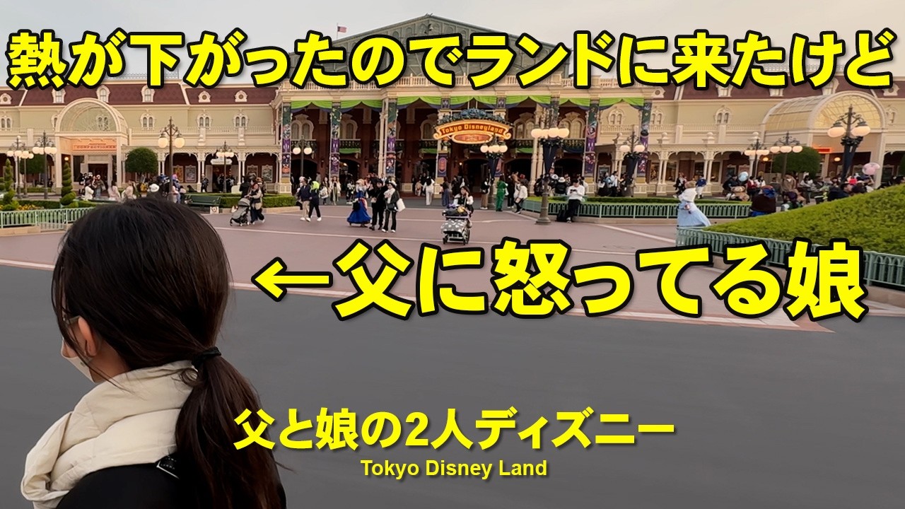 【塩対応娘と父の2人ディズニー】アラフォー父と小学生の娘 子連れディズニー (ディズニーランド編)